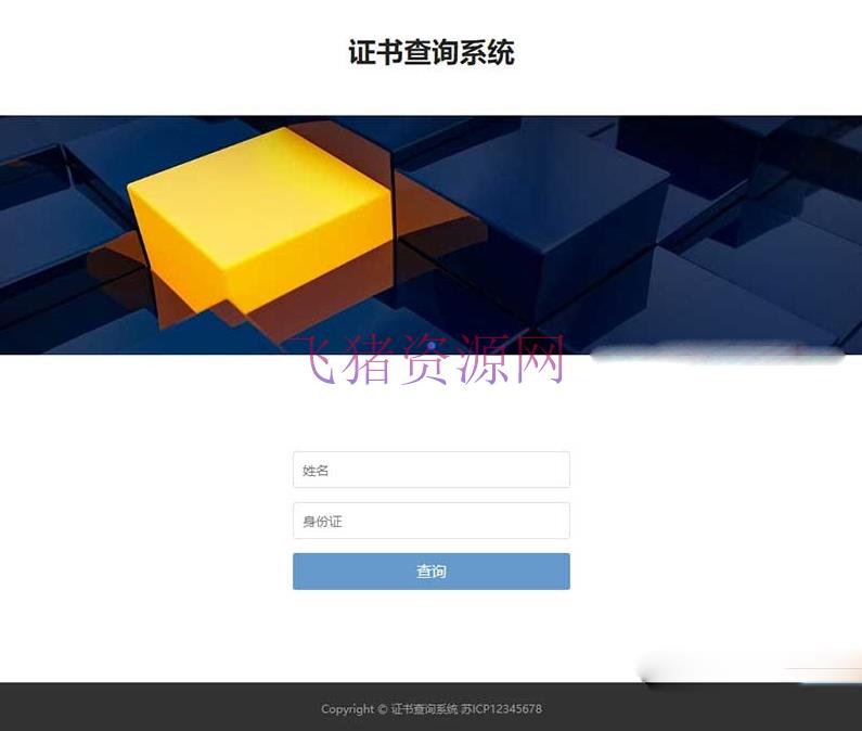 《PbootCMS证书查询网站模板｜响应式手机/PC双端适配》-飞猪资源网