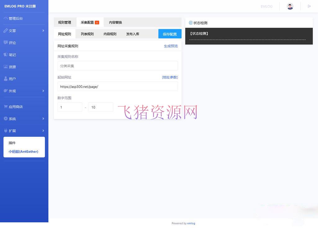 [其他插件] Emlog博客小蚂蚁(AntGather)简单文章采集插件 - 其他模板插件 --飞猪资源网