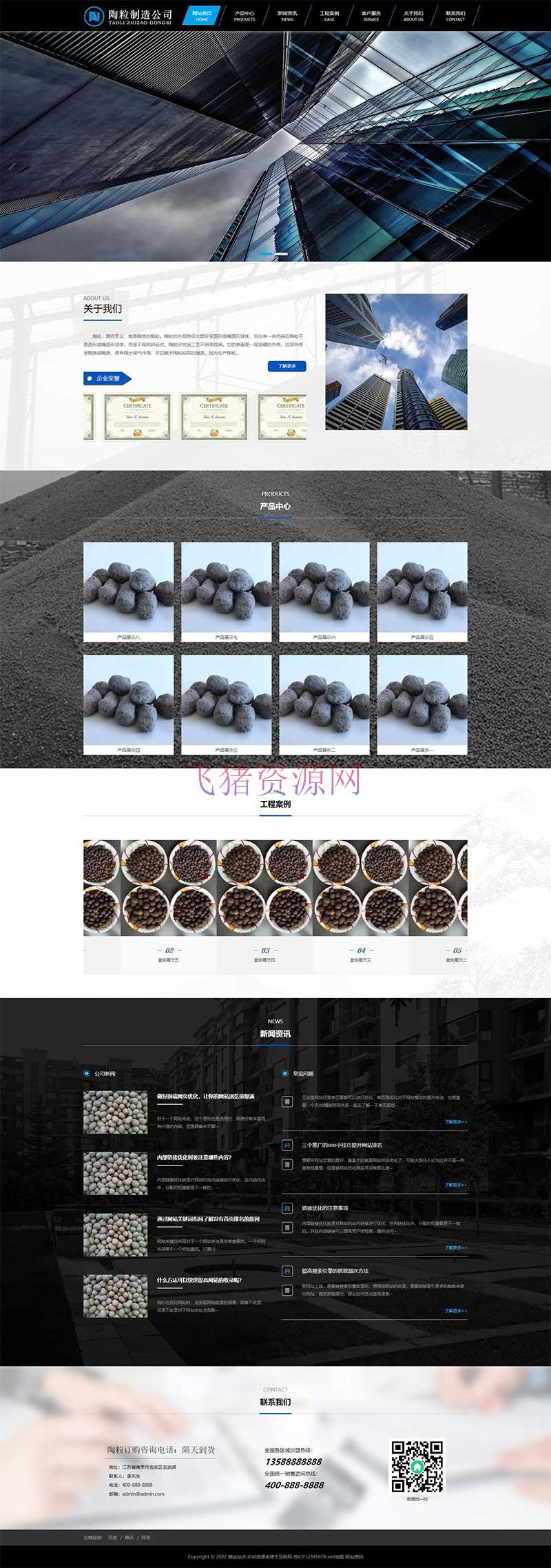 [其他模版] (PC+WAP)工程建筑建材网站源码 陶粒批发企业网站pbootcms模板 - 其他模板插件 飞猪资源网-飞猪资源网