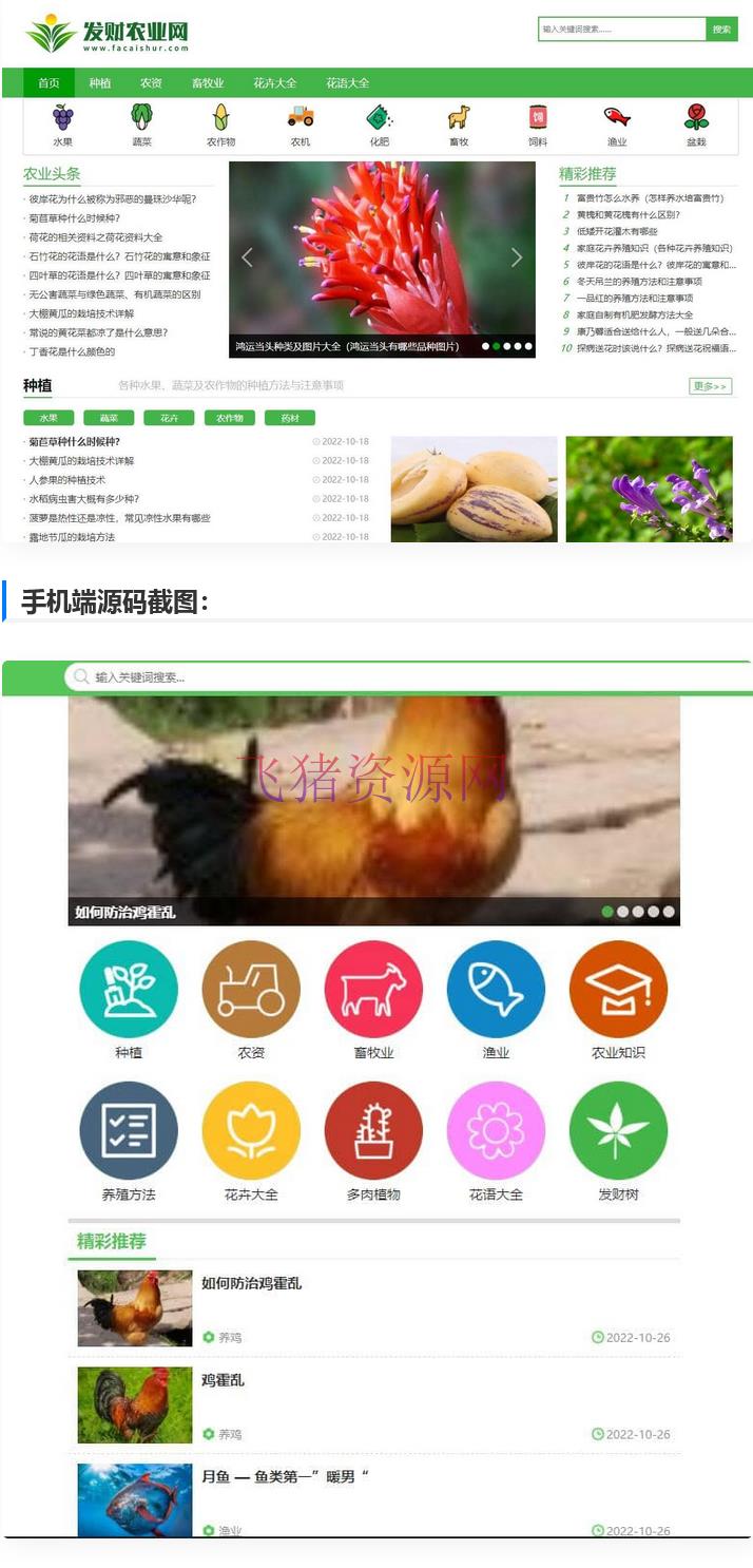 [帝国cms模版] 【仿发财农业网】 帝国cms7.5农业知识养殖技术花卉大全发财树栽培农机农作物模板 - 其他模板插件 --飞猪资源网