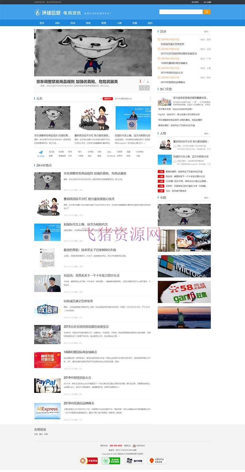 [其他模版] (PC+WAP)电商资讯网站源码 电商信息咨询新闻类网站pbootcms模板 - 其他模板插件 --飞猪资源网