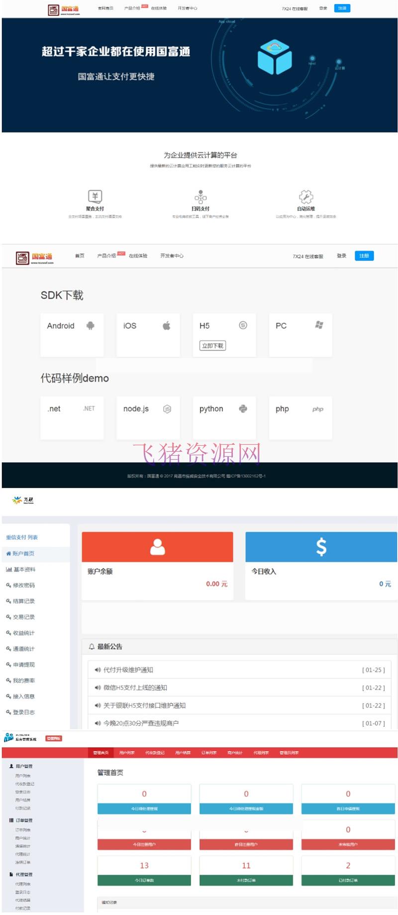 最新代理系统国富通三方支付平台网站源码 全套开源+可对接其他支付接口 - 免费源码 --飞猪资源网