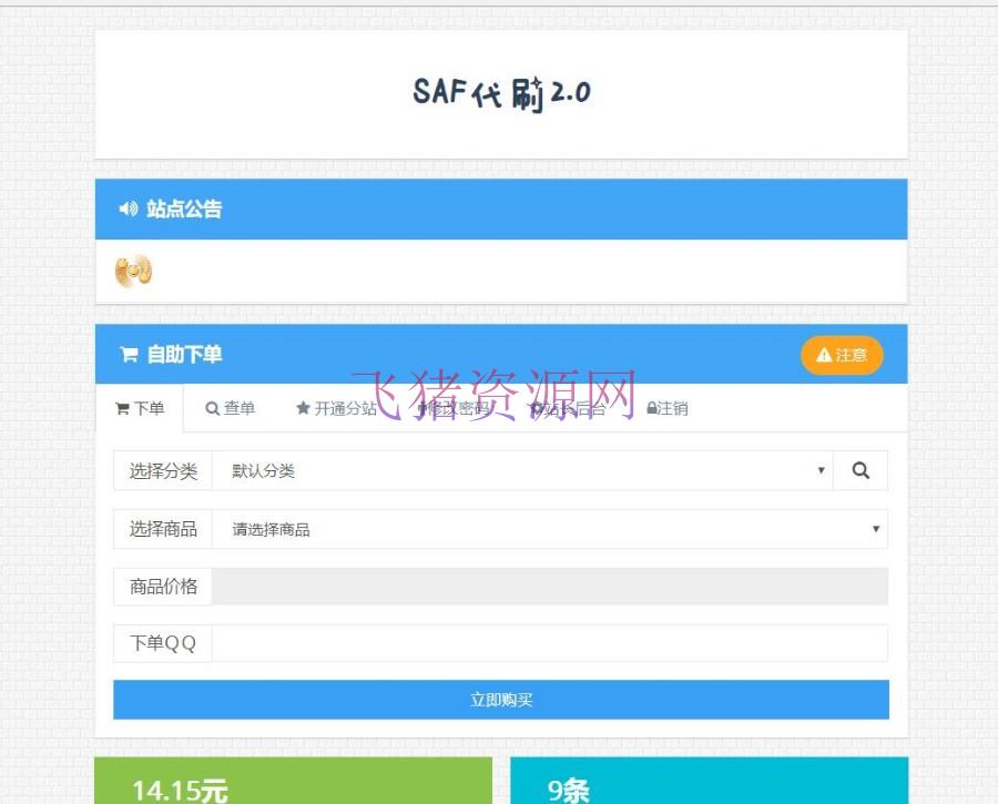 最新彩虹代刷网源码v4.7代刷网源码去授权去后门带13套模板 - 免费源码 --飞猪资源网