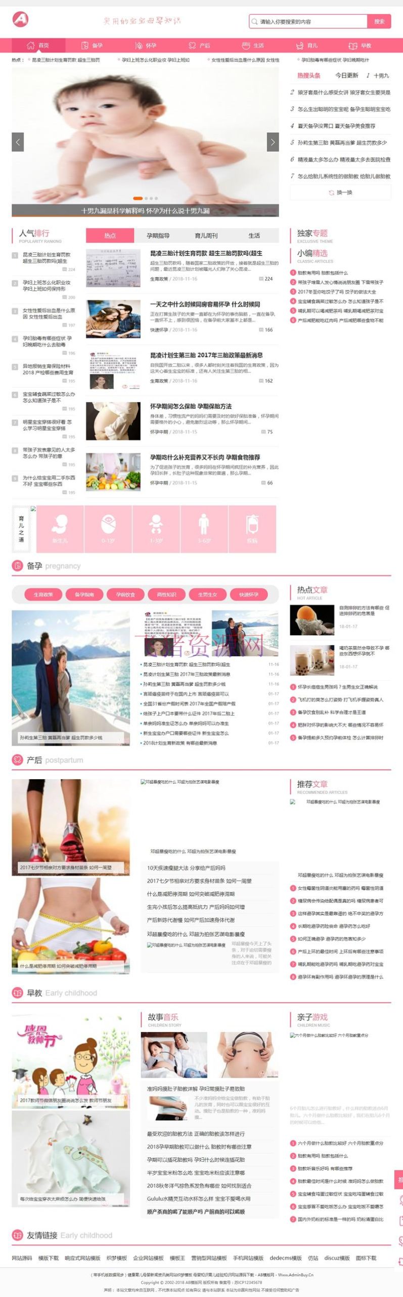 健康育儿母婴新闻资讯类网站源码（带手机版数据同步） 母婴知识育儿经验知识网站织梦模板 - 免费源码 飞猪资源网-飞猪资源网