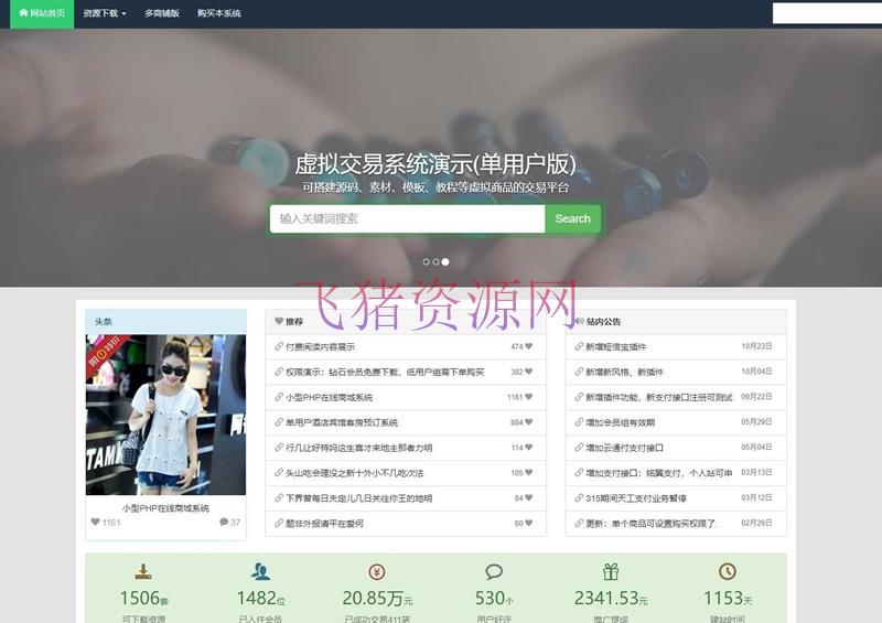 最新在线源码交易平台PHP源码完整开源版源码 多接口支付功能 - 免费源码 --飞猪资源网