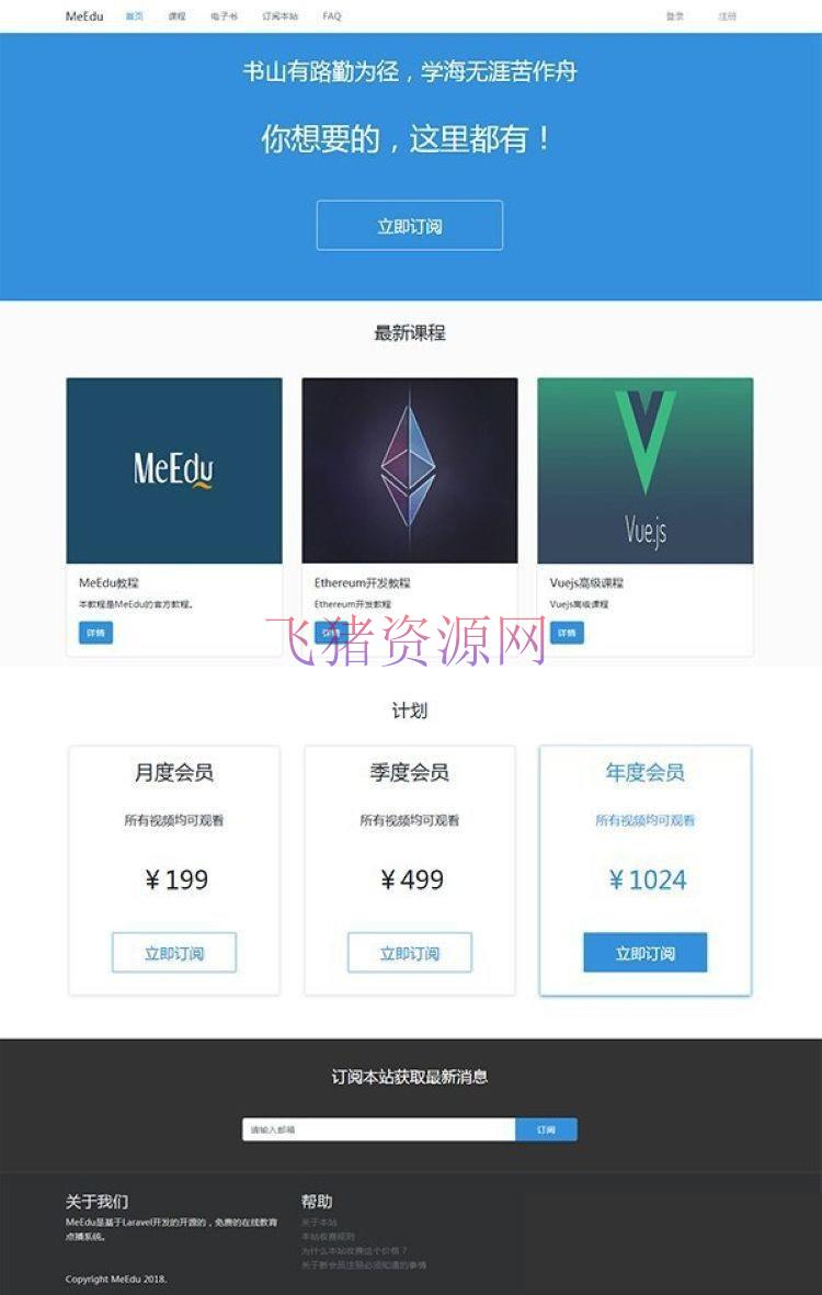Laravel开发MeEdu在线点播网站源码|知识付费应用系统源码 - 免费源码 --飞猪资源网