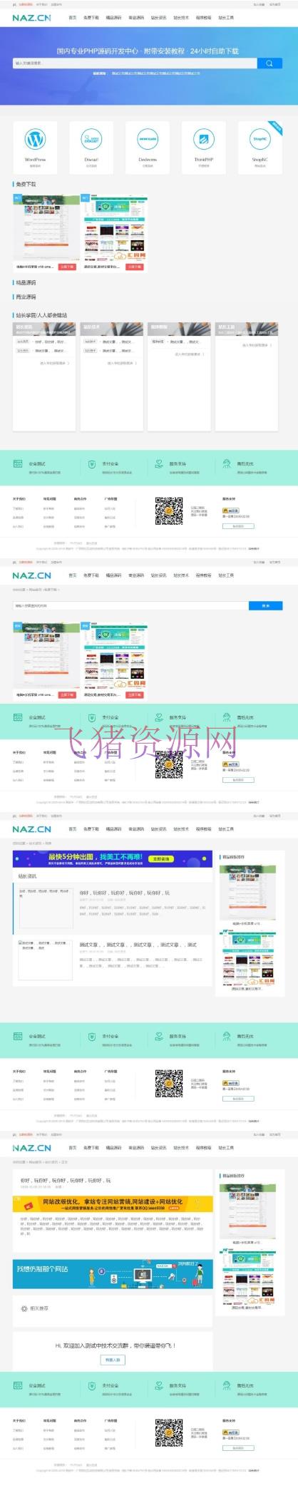 高仿NAZ站资源下载网站源码 大气自适应蓝色模板 PHPCMS内核 - 免费源码 --飞猪资源网