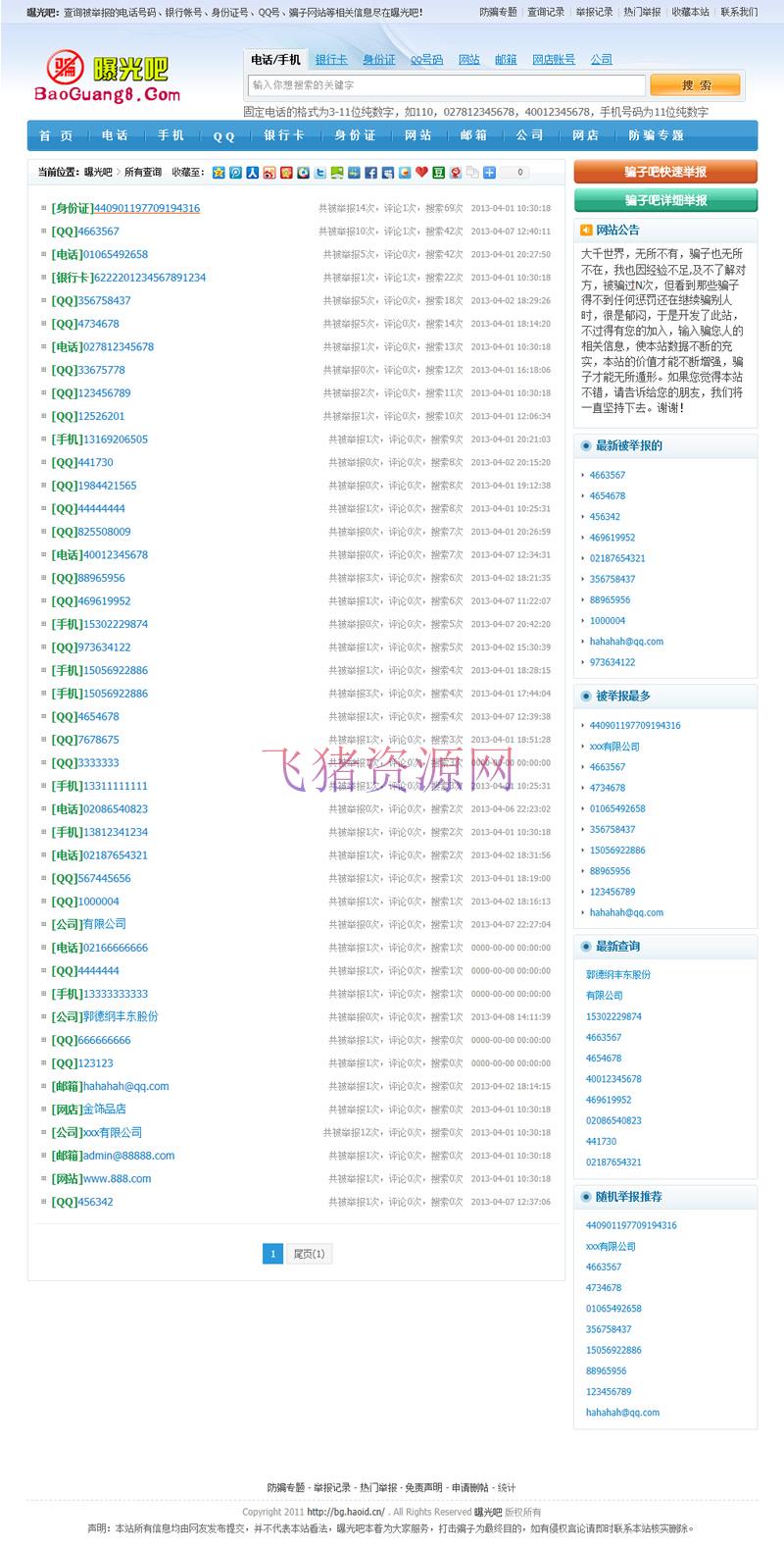 骗子曝光吧整站源码程序 315曝光投诉网/曝光台/举报台源码 - 免费源码 飞猪资源网-飞猪资源网