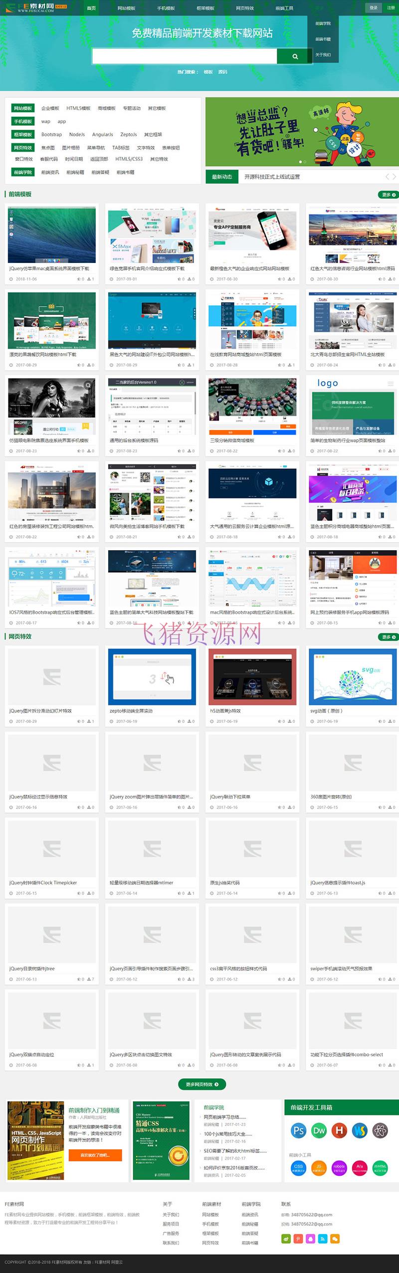 织梦内核FE素材网源码 前端开发素材分享网站源码 带会员中心vip充值 - 免费源码 --飞猪资源网