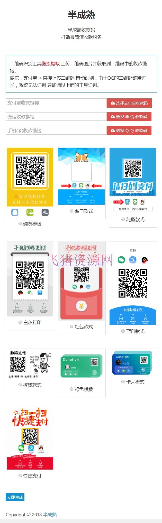 新款支付宝微信QQ三合一收款码在线生成源码 内置多款模板 - 免费源码 --飞猪资源网
