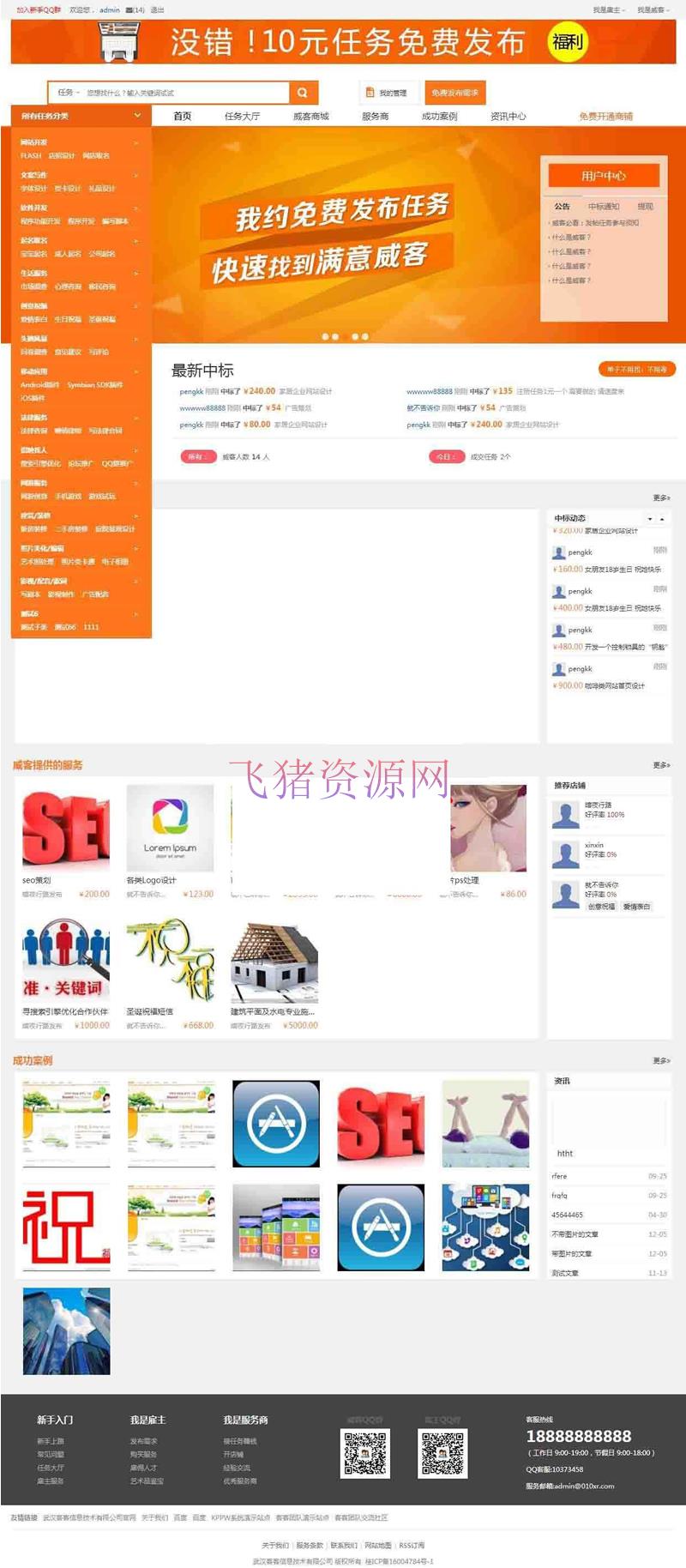 最新仿猪八戒威客系统源码 PHP版 在线接任务网站源码 - 免费源码 --飞猪资源网