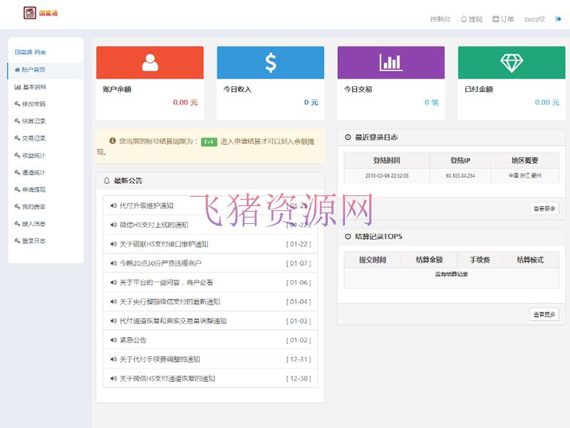 2018最新第三方api第四方支付平台程序源码 完整开源全套完美运营版 - 免费源码 --飞猪资源网