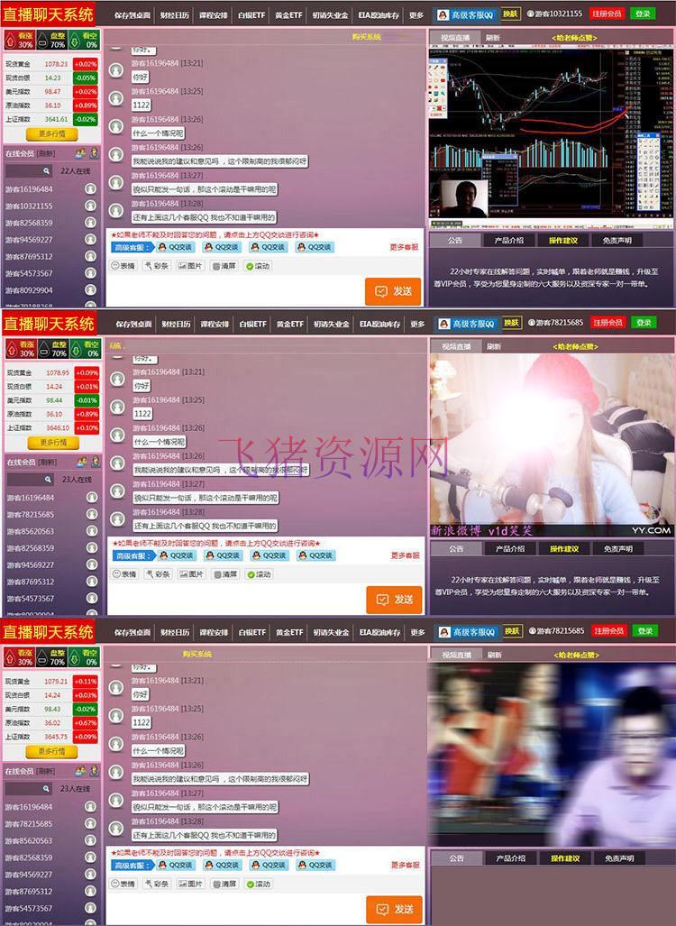 PHP财经直播喊单 直播间网络直播聊天室系统源码 内附安装说明 - 免费源码 --飞猪资源网