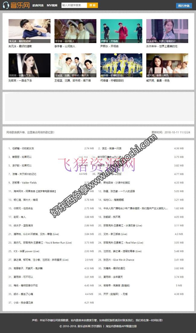 全自动采集的音乐站源码 单文件全开源可随意二开 自动更新音乐站/mv视频下载站源码 - 免费源码 --飞猪资源网