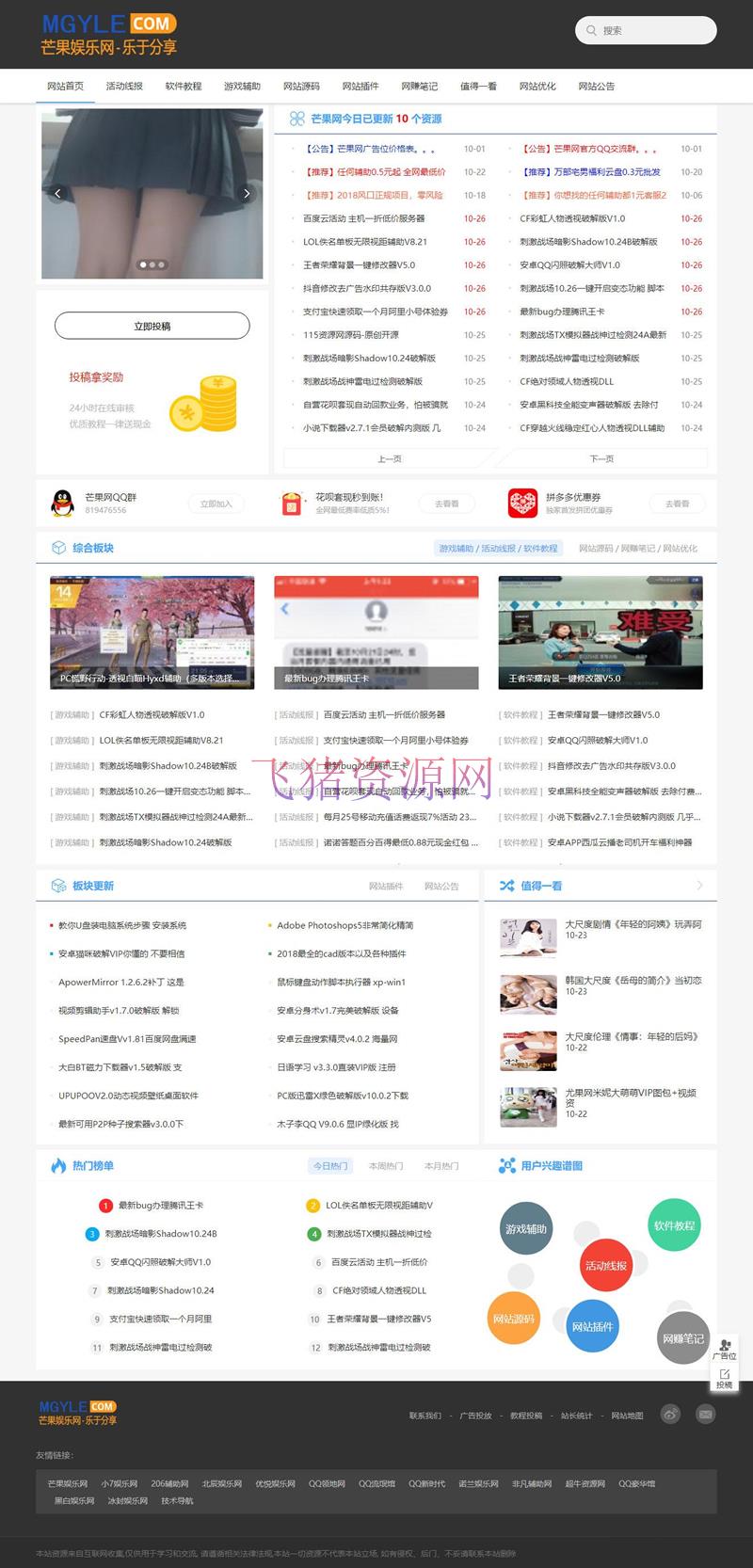 《芒果娱乐网》IO源码站站源码+文章数据整站源码 - 免费源码 --飞猪资源网
