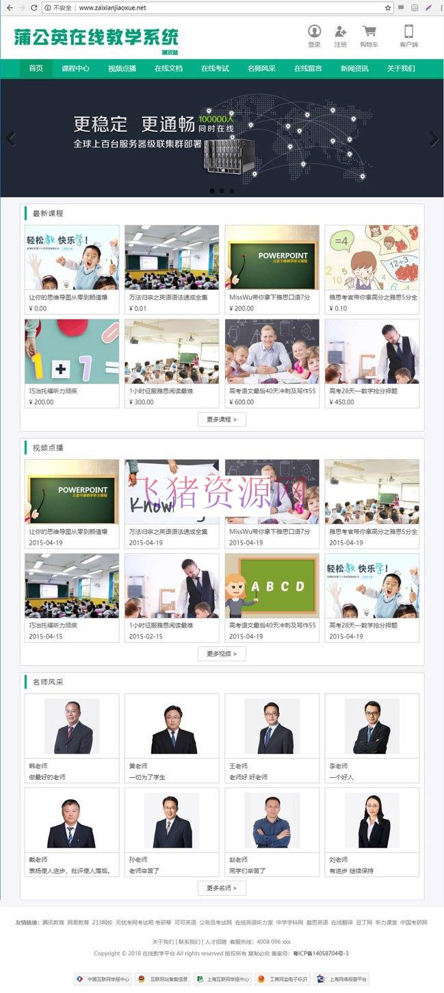 蒲公英在线教学系统源码 完整版 Thinkphp内核 - 免费源码 --飞猪资源网