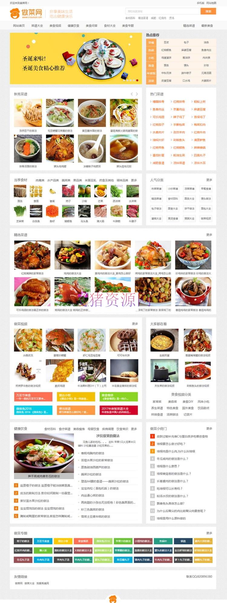 新版《做菜网》食谱网站源码 带手机版 帝国CMS内核 - 免费源码 --飞猪资源网