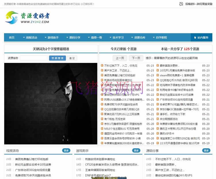 仿善恶资源网网站源码 (自适应手机移动端) 织梦dedecms模板 - 免费源码 --飞猪资源网