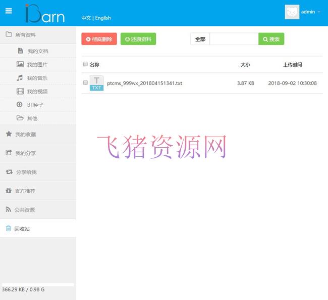 iBarn网盘 百度云盘一款开源的仿百度云盘程序网站源码 仿百度网盘网站源码 - 免费源码 --飞猪资源网