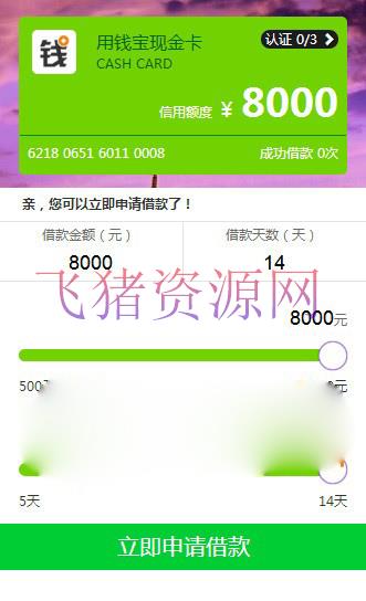 最新PHP仿用钱宝小额借贷系统源码/小贷微贷校园贷源码 全开源免授权版带后台！ - 免费源码 --飞猪资源网