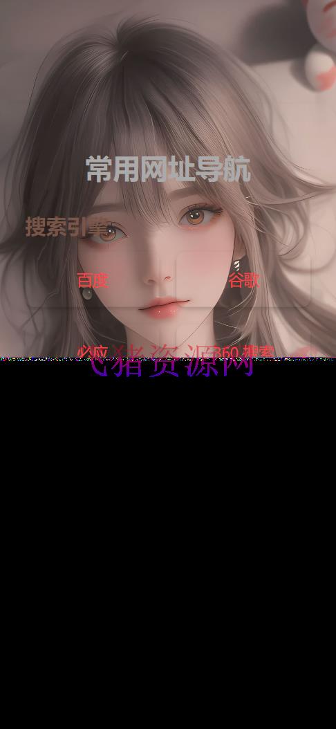 HTML单页自适应网址导航源码