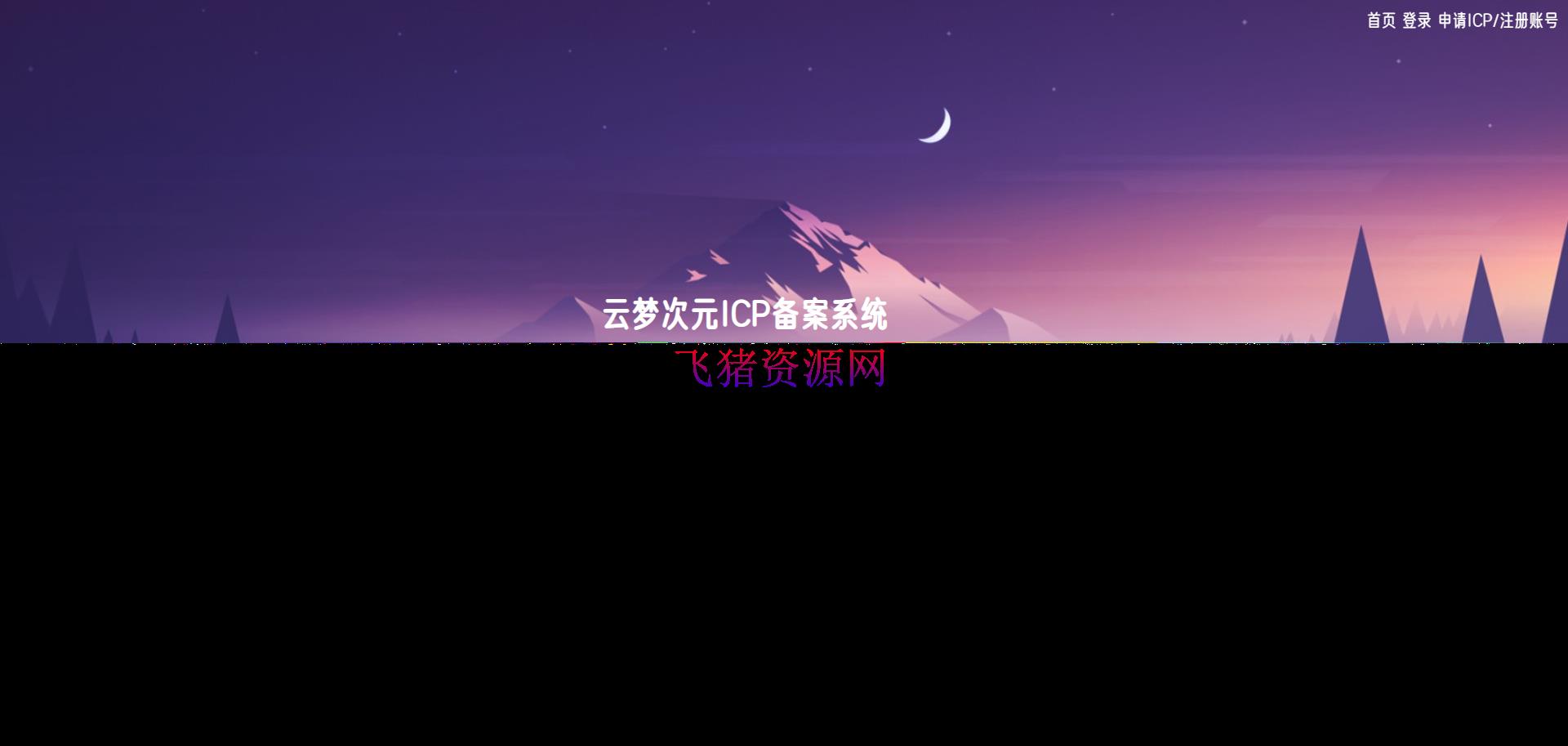云梦次元ICP备案系统源码 - 其他源码 --飞猪资源网