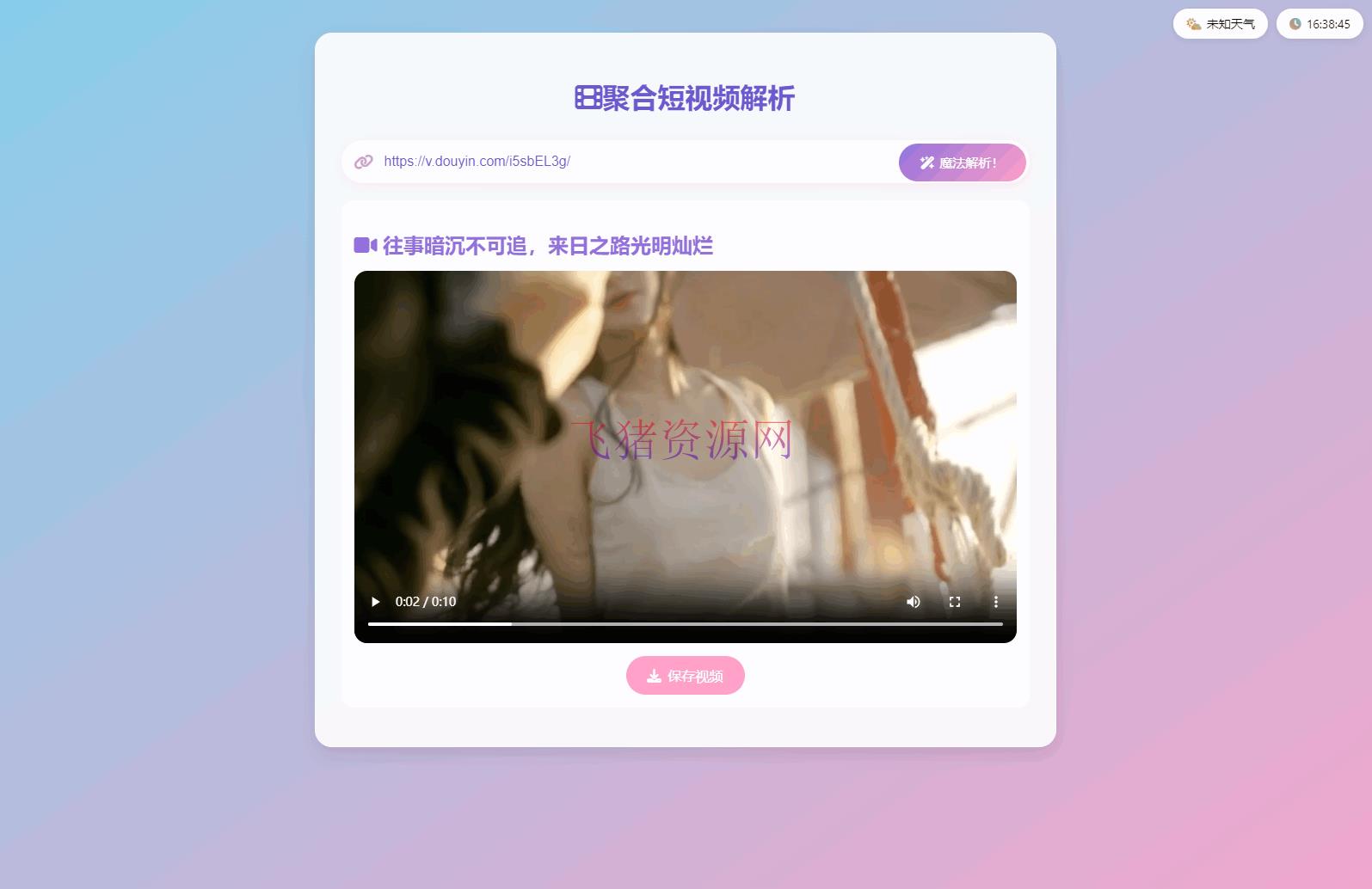 【网站源码】全新二次元聚合短视频解析去水印系统源码 自适应双端 - 其他源码 --飞猪资源网