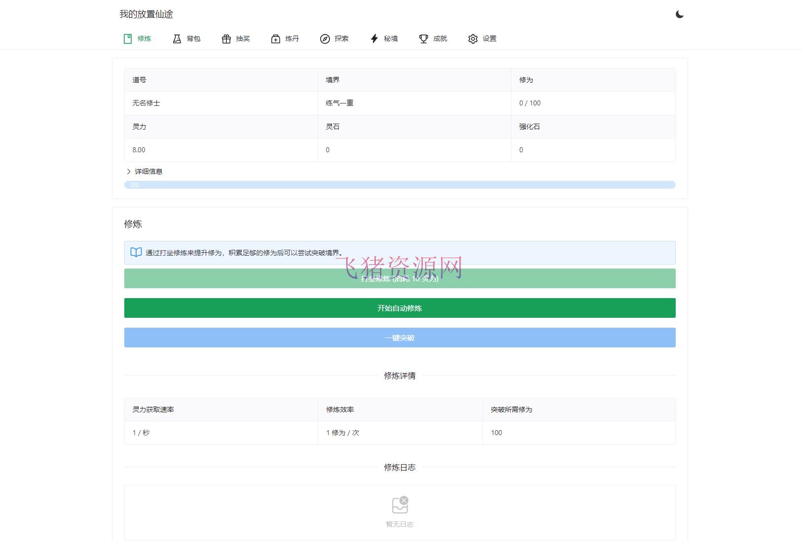 我的放置仙途 修仙类网页文字游戏源码 PC+H5自适应