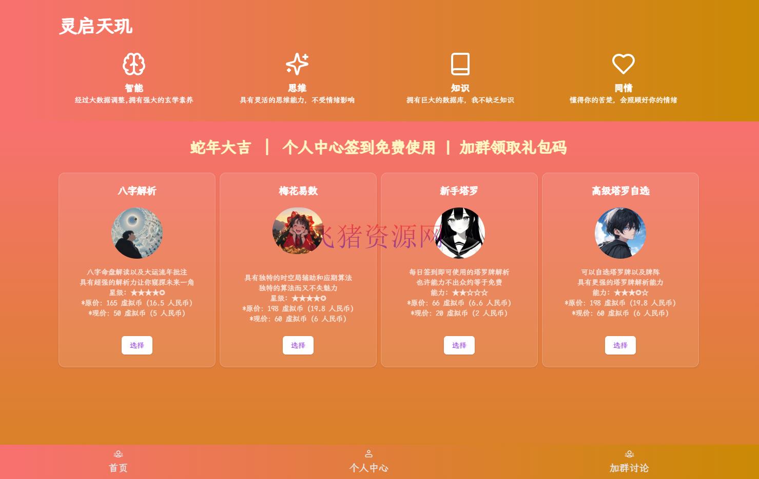 【网站源码】全新AI占卜算卦系统源码 - 其他源码 --飞猪资源网