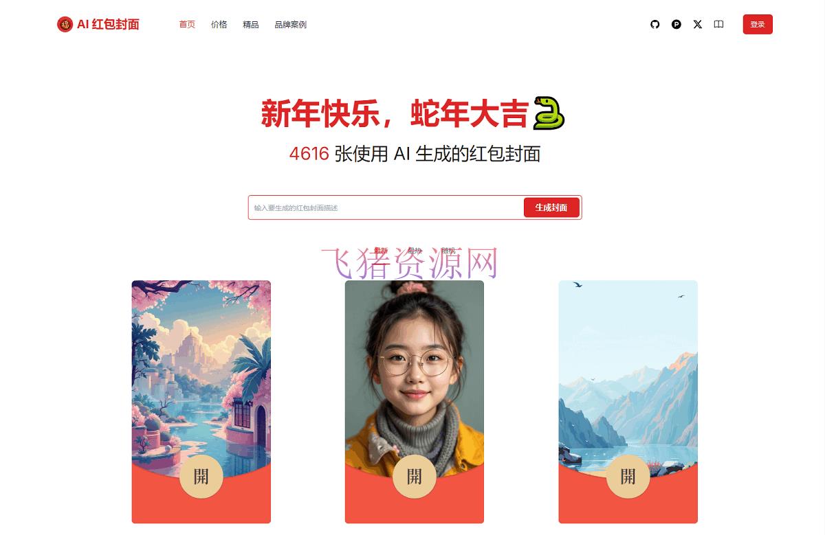 【网站源码】AI一键生成微信红包封面系统源码 - 其他源码 --飞猪资源网