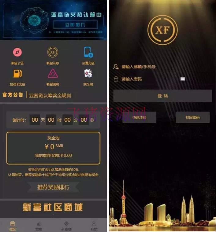 【区块链源码】全开源新富区块链/矿机/区块链交易认筹源码/自带交易/带众筹/理财源码 - 区块链源码 --飞猪资源网