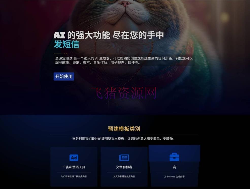 【网站源码】最新2025AI源码开源版 chat开源版 人工智能开源代码 AI翻译 语音图生 - 其他源码 --飞猪资源网
