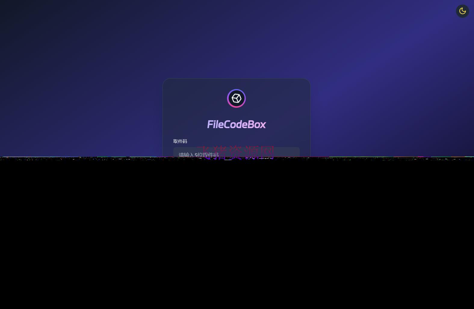 【网站源码】新版FileCodeBox快递柜源码 附带搭建教程 - 其他源码 --飞猪资源网