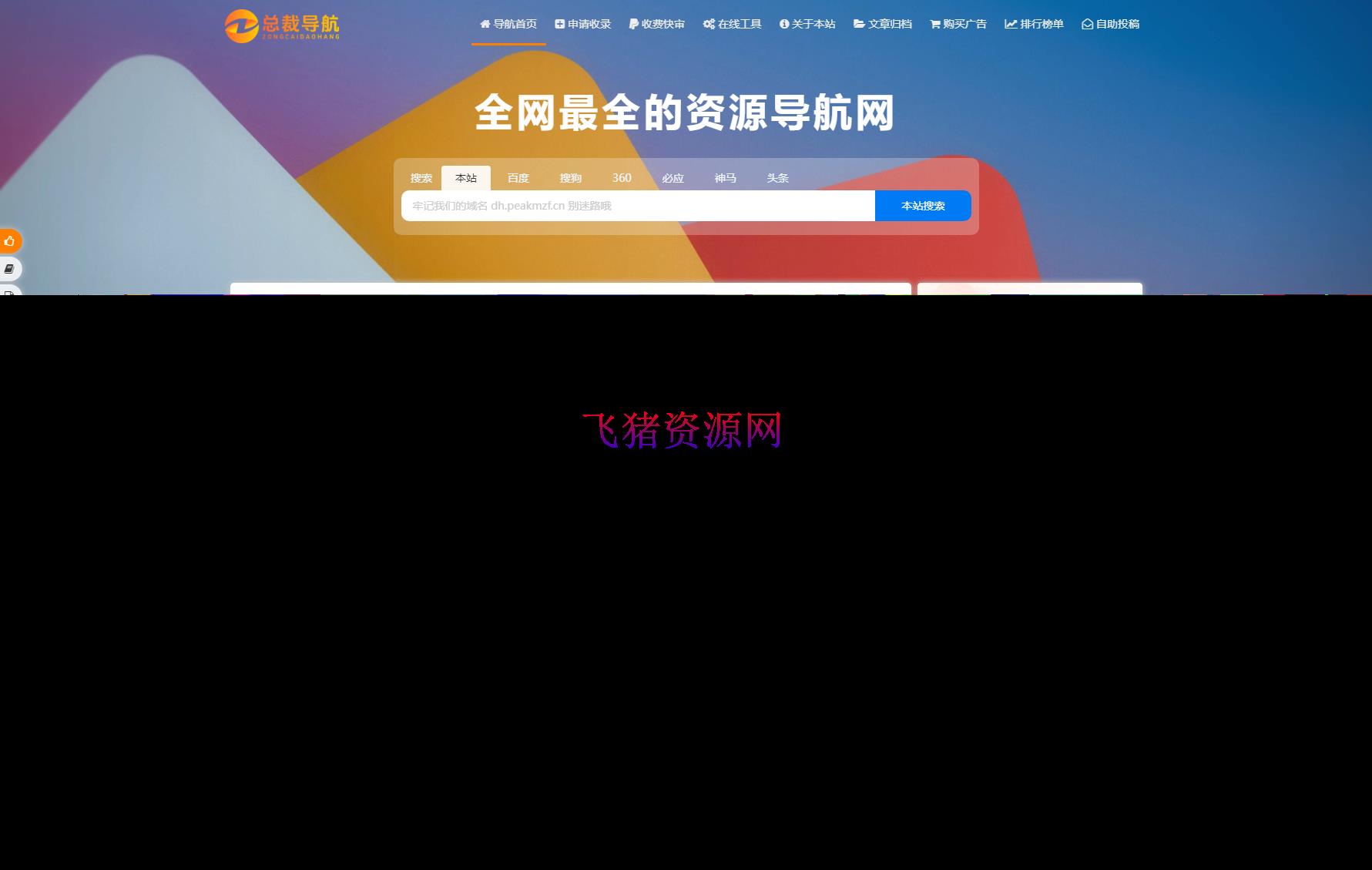 【网站源码】2025最新总裁导航系统源码 全新重构版强势回归 - 其他源码 --飞猪资源网