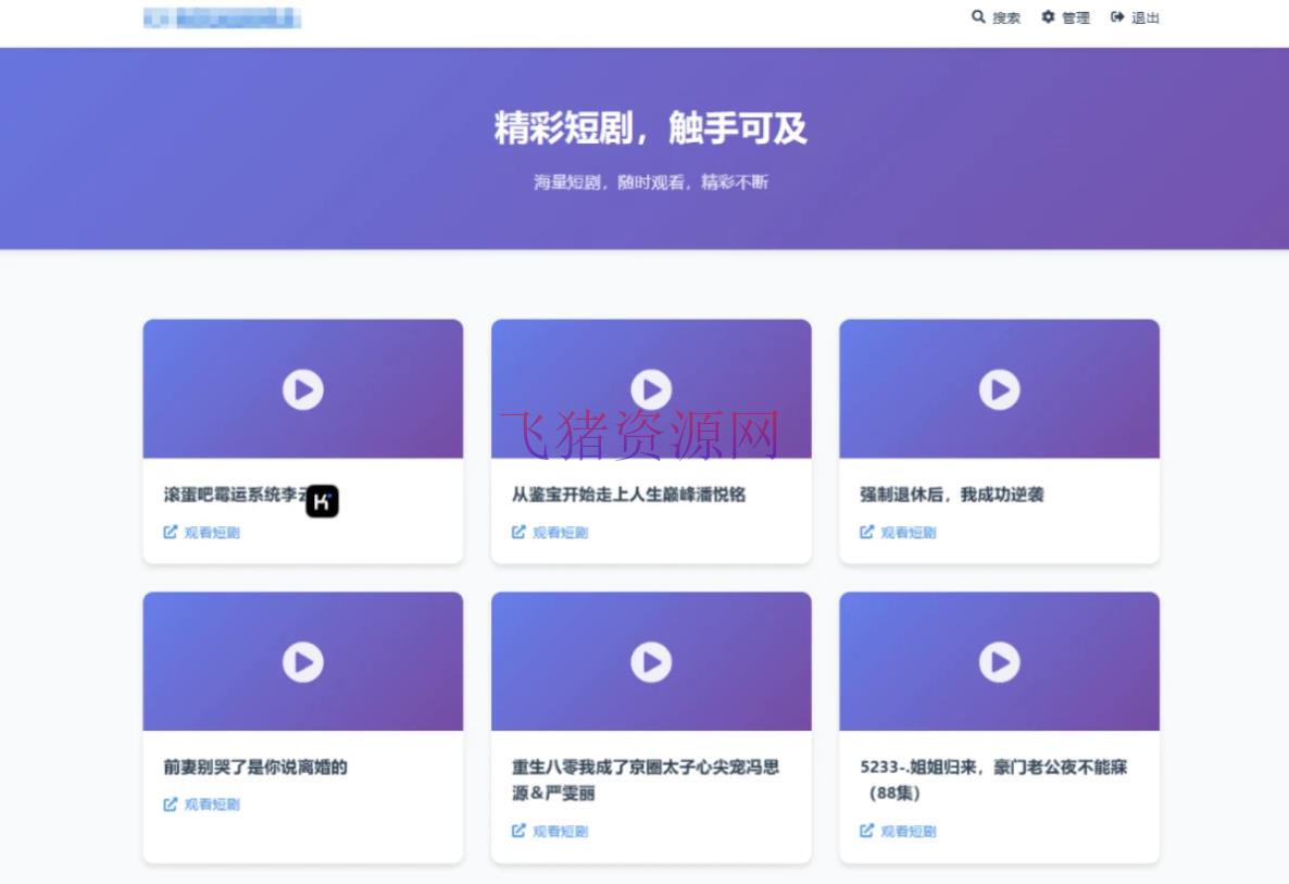 【网站源码】全新UI短剧搜索分享系统网站源码 - 其他源码 --飞猪资源网