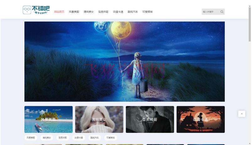 【网站源码】H5自适应响应式相册图片网站模板 – 图片壁纸类网站源码下载 - 其他源码 --飞猪资源网