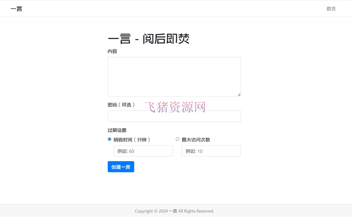 【网站源码】阅后即焚平台系统源码 PHP版本 - 其他源码 --飞猪资源网