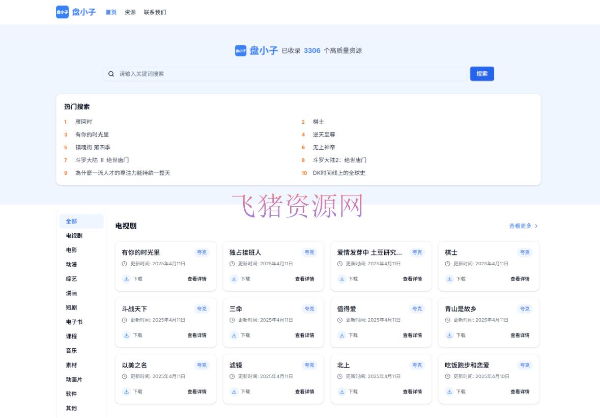 【网站源码】盘小子开源网盘资源搜索引擎，支持多网盘云盘资源搜索 - 其他源码 --飞猪资源网