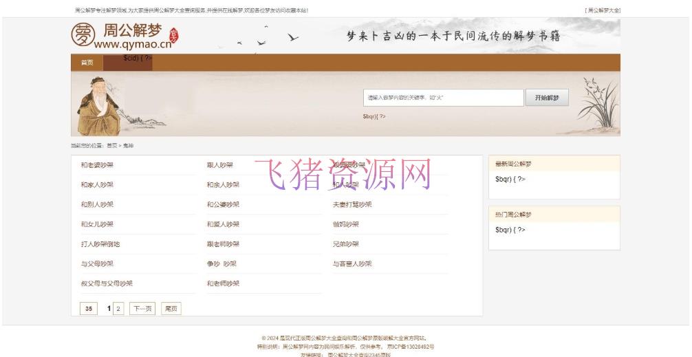 A2401仿周公解梦源码 梦境解释查询大全网站模板 星座网站源码
