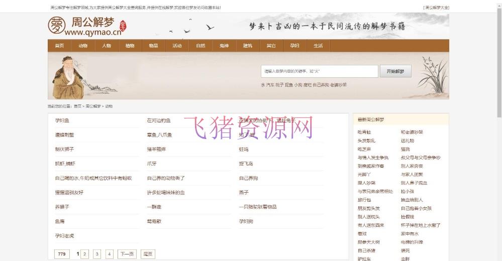 【网站源码】仿周公解梦源码 梦境解释查询大全网站模板 星座网站源码 - 其他源码 --飞猪资源网