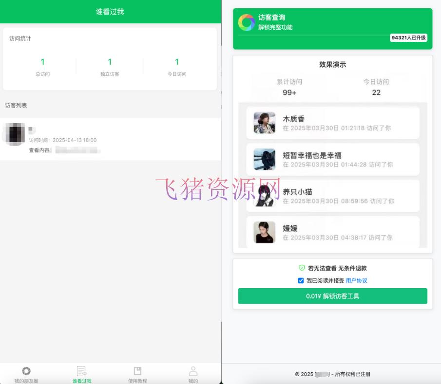 微信朋友圈访客记录系统源码 PHP修复版