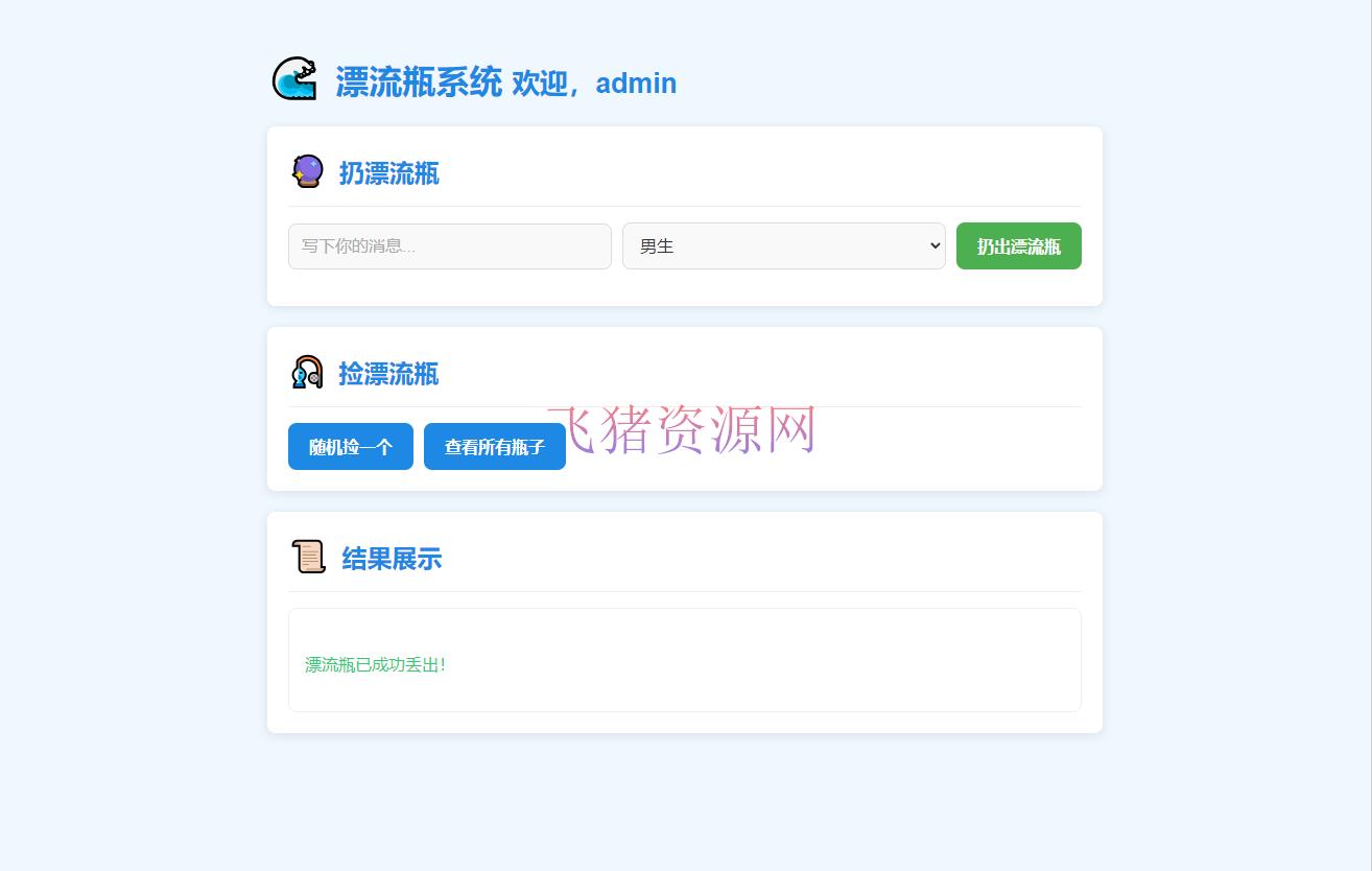 【网站源码】全新UI简易漂流瓶系统源码 - 其他源码 --飞猪资源网