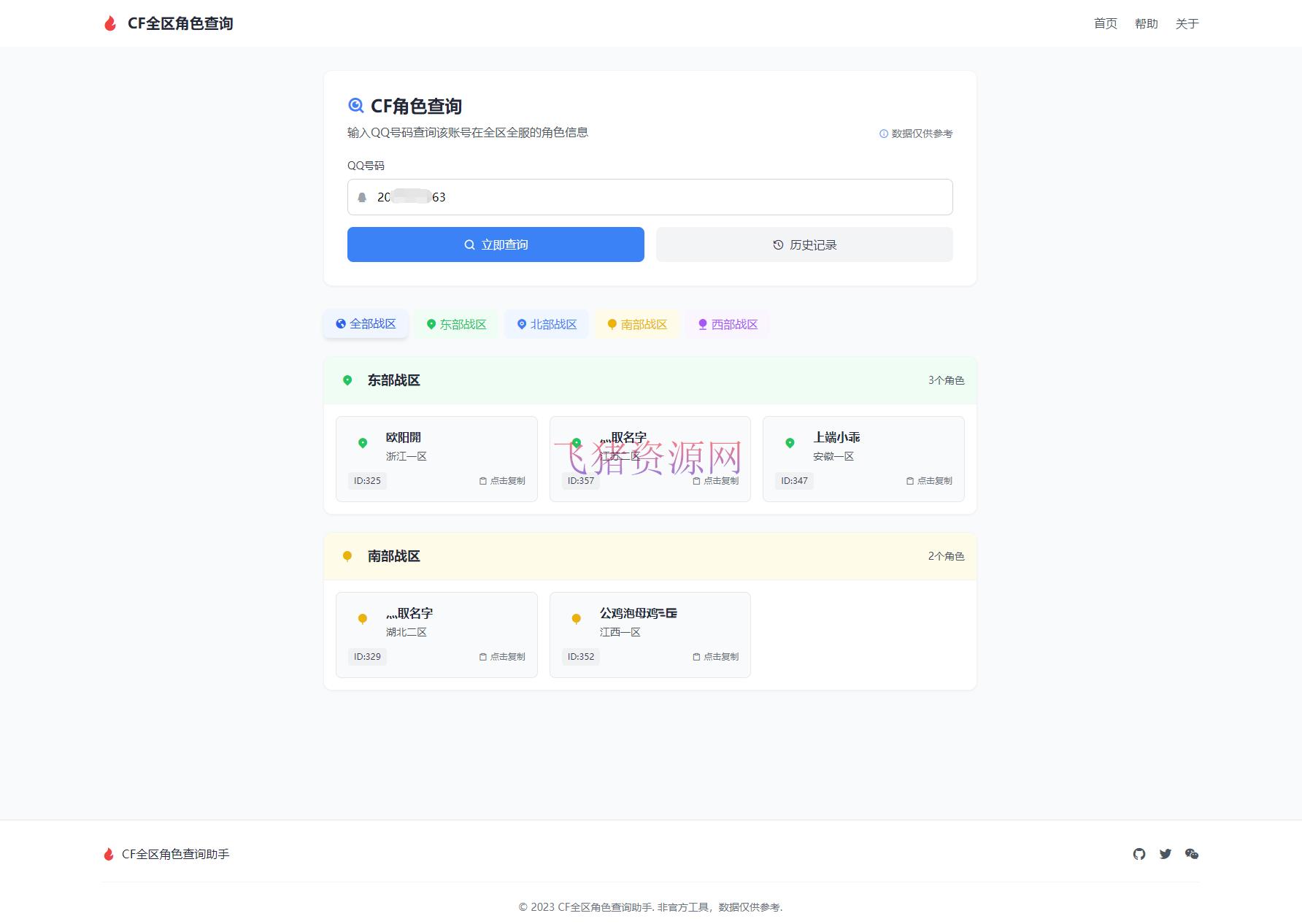 CF全区角色查询助手网页HTML源码 - 其他源码 --飞猪资源网