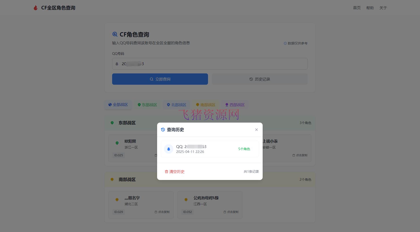 CF全区角色查询助手网页HTML源码