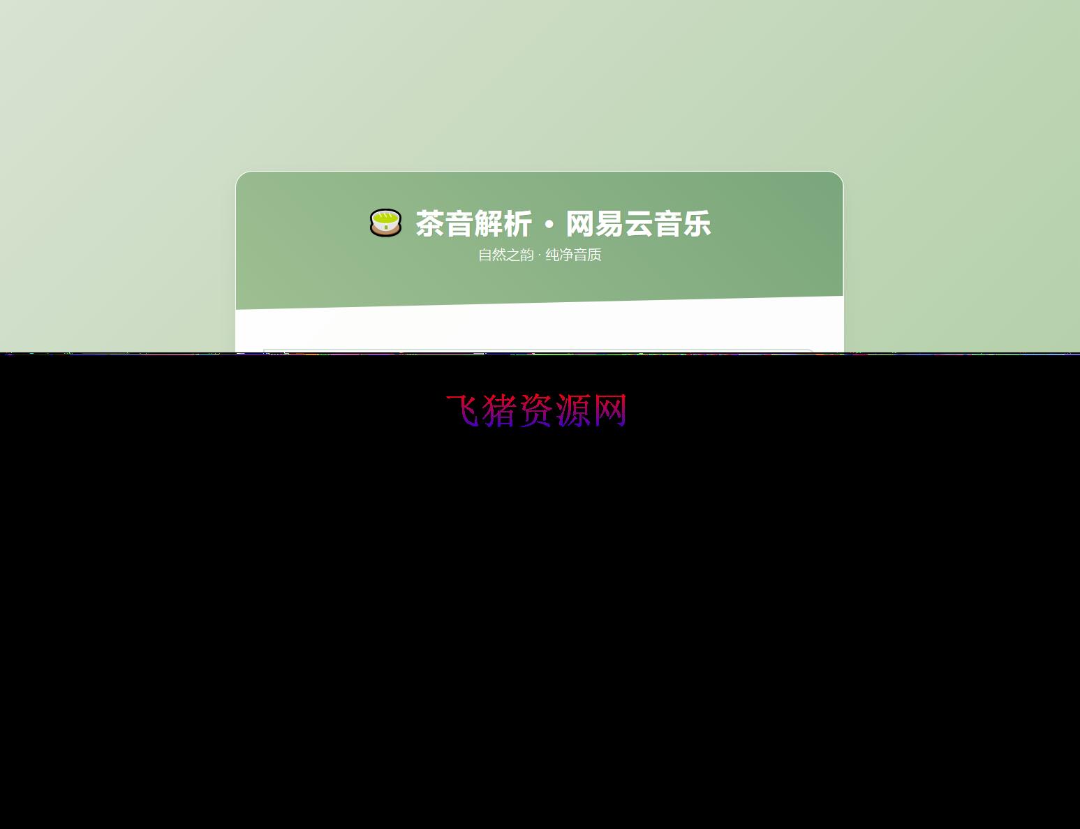 【网站源码】扣扣网易音乐解析UI模版 自适应双端 - 其他源码 --飞猪资源网