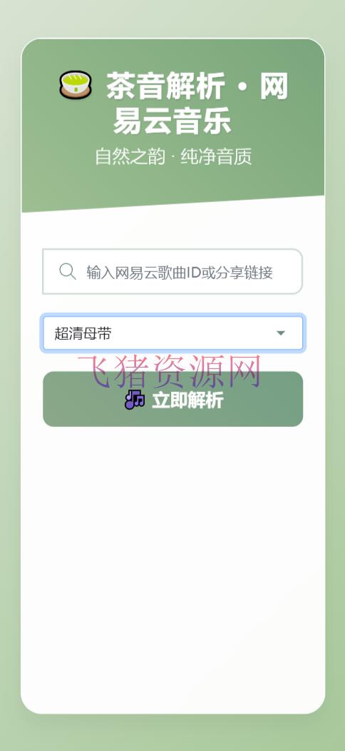 扣扣网易音乐解析UI模版 自适应双端