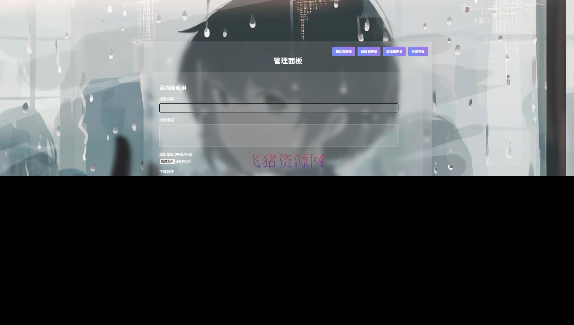 【网站源码】资源库系统源码 | 可自定义下载网址 带后台 - 其他源码 --飞猪资源网