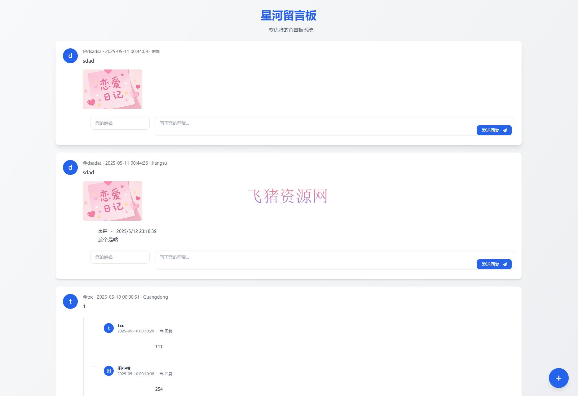 【网站源码】星河留言板V2.0.0 全新超多给力功能 - 其他源码 --飞猪资源网