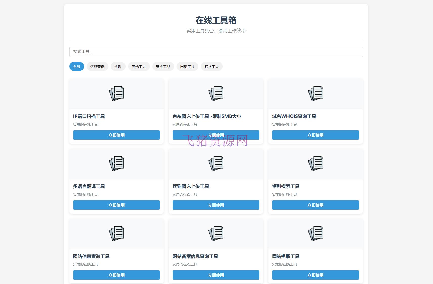【网站源码】最新轻量在线工具箱系统源码 附教程 - 其他源码 --飞猪资源网