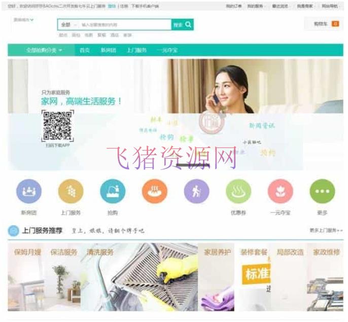 A2431仿阿姨帮 58到家上门 O2O系统源码 支持电脑版、手机WAP、微信端